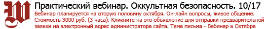 Вебинар в сентябре - Оккультная безопасность